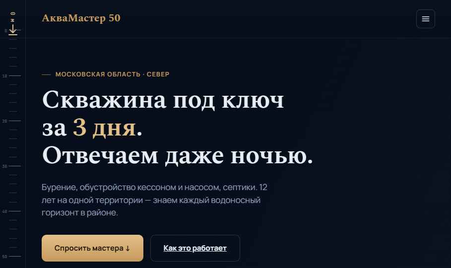 Предпросмотр сайта буровой компании АкваМастер 50 с услугами и запросом расчёта