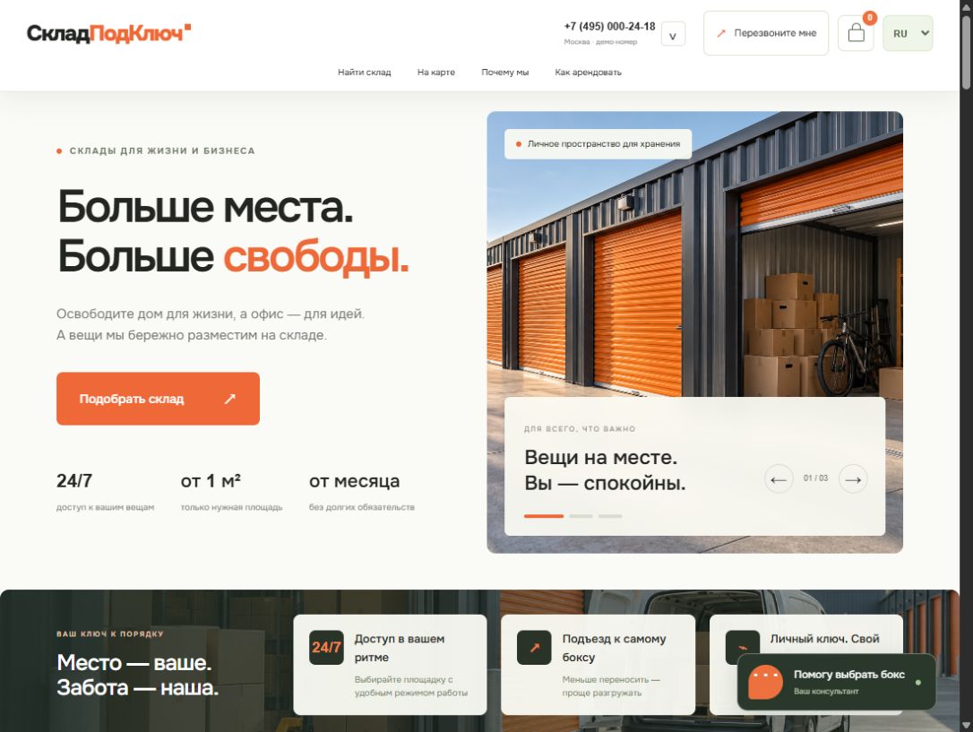 СкладПодКлюч — сайт аренды складских боксов с каталогом и корзиной